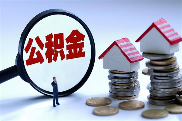 个体户可以交公积金-滦南公积金代办平台